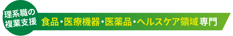 理系職の複業支援 食品・医療機器・医薬品・ヘルスケア領域専門