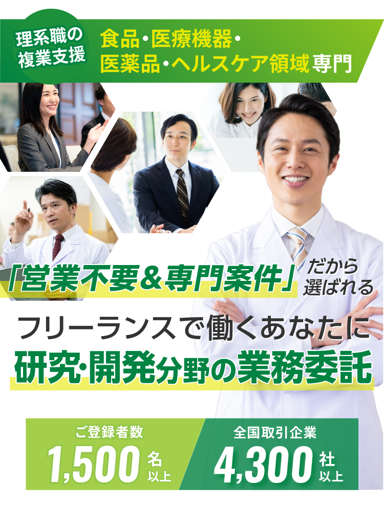 食品・医療機器・医薬品・ヘルスケア領域特化型 複業支援サービス 事業開発・事業企画経験を活かし、 業務委託であなたのキャリアは進化する ご登録者1,500名以上 全国取引企業4,300社以上