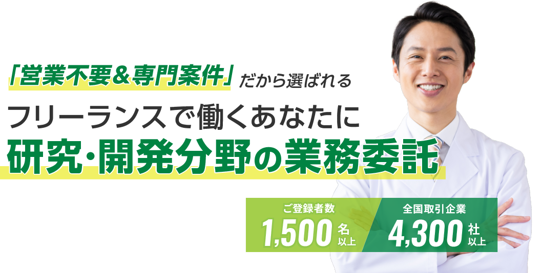 「営業不要＆専門案件」だから選ばれるフリーランスで働くあなたに研究・開発分野の業務委託　ご登録者1,500名以上 全国取引企業4,300社以上