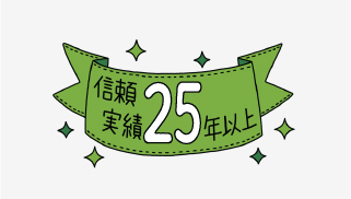 25年以上の信頼と実績