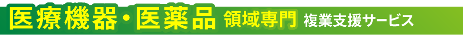 医療機器・医薬品領域特化型 複業支援サービス