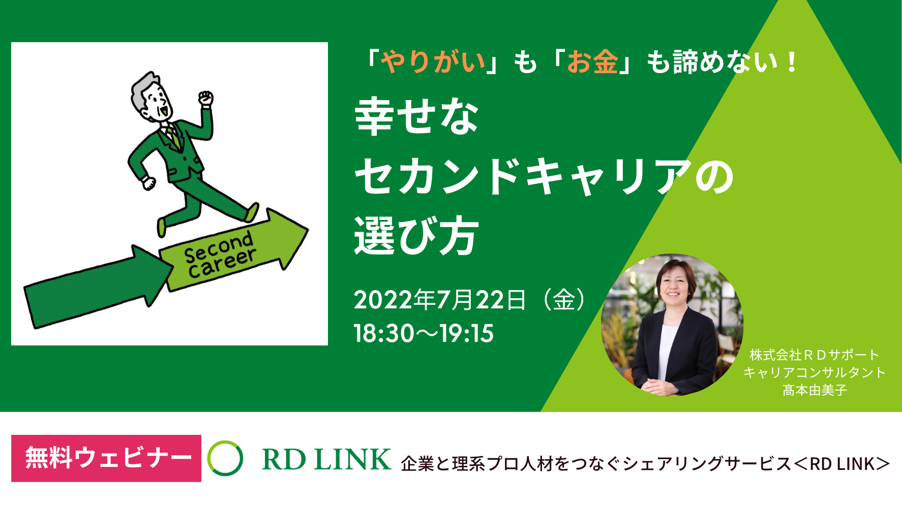 やりがい も お金 も諦めない 幸せなセカンドキャリアの選び方 無料ウェビナー Rd Link 理系専門職の複業支援サービス 個人向け