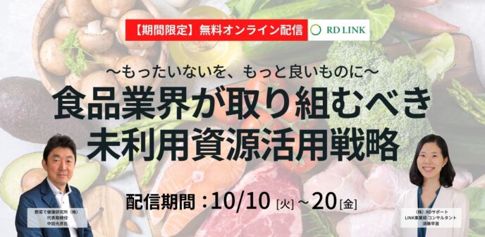 食品業界が取り組むべき未利用資源活用戦略【企業向け】
