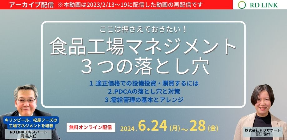 期間限定無料配信│ここは押さえておきたい！食品工場マネジメント3つの落とし穴【法人向け】