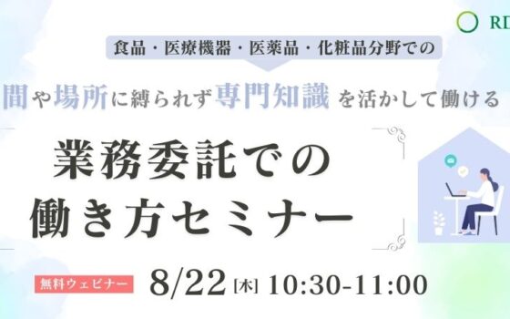 10/17開催│理系女性のための「業務委託での働き方」セミナー＜終了しました＞