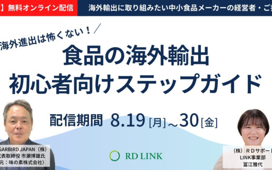 期間限定無料配信│海外進出は怖くない！食品の海外輸出初心者向けステップガイド【法人向け】