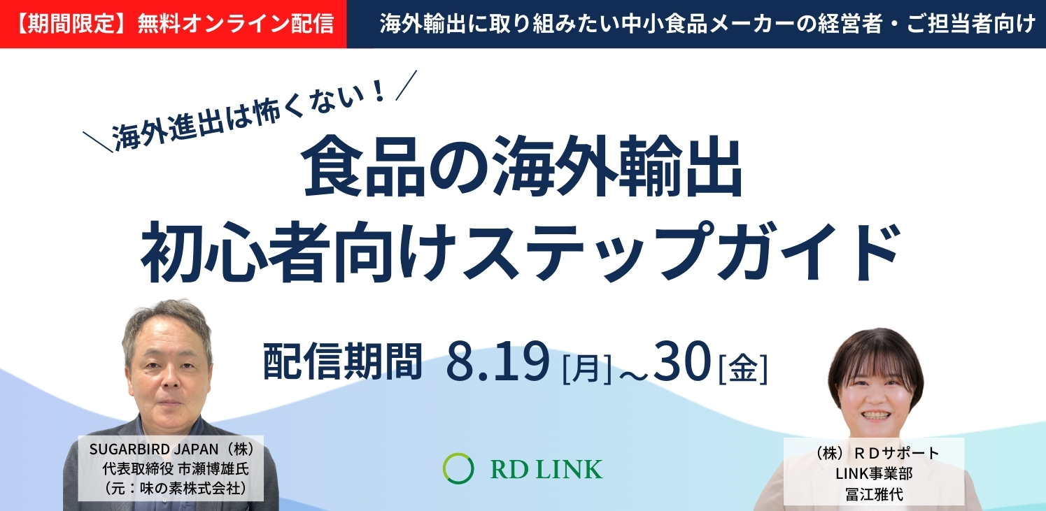 期間限定無料配信│海外進出は怖くない！食品の海外輸出初心者向けステップガイド【法人向け】