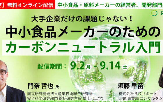 期間限定無料配信│大手企業だけの課題じゃない！中小食品メーカーのためのカーボンニュートラル入門【法人向け】