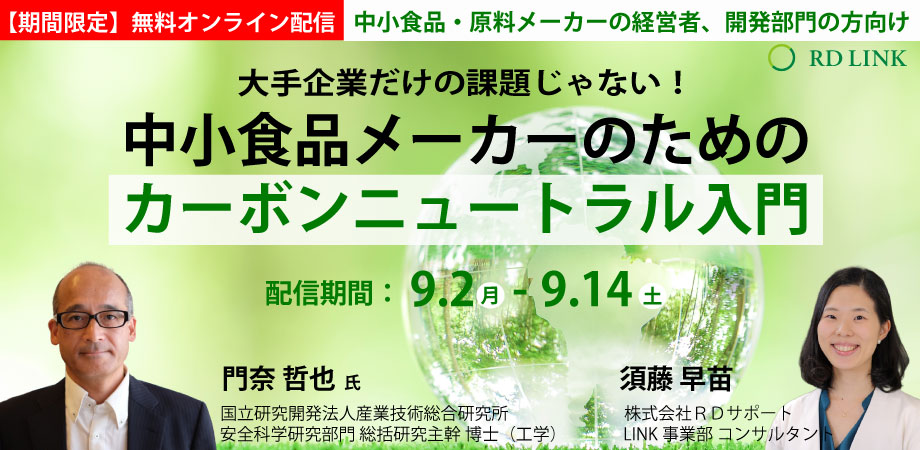 期間限定無料配信│大手企業だけの課題じゃない！中小食品メーカーのためのカーボンニュートラル入門【法人向け】