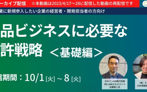 期間限定配信（10/1～8）│食品ビジネスに必要な特許戦略＜基礎編＞【法人向け】