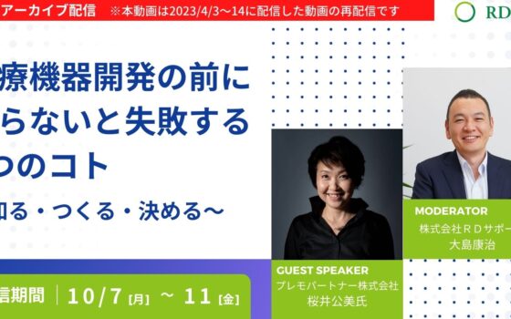 期間限定配信（10/7～11）│医療機器開発の前にやらないと失敗する3つのコト【法人向け】