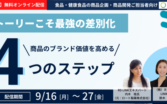 期間限定無料配信(9/17～27）│ストーリーこそ最強の差別化 商品のブランド価値を高める4つのステップ【法人向け】