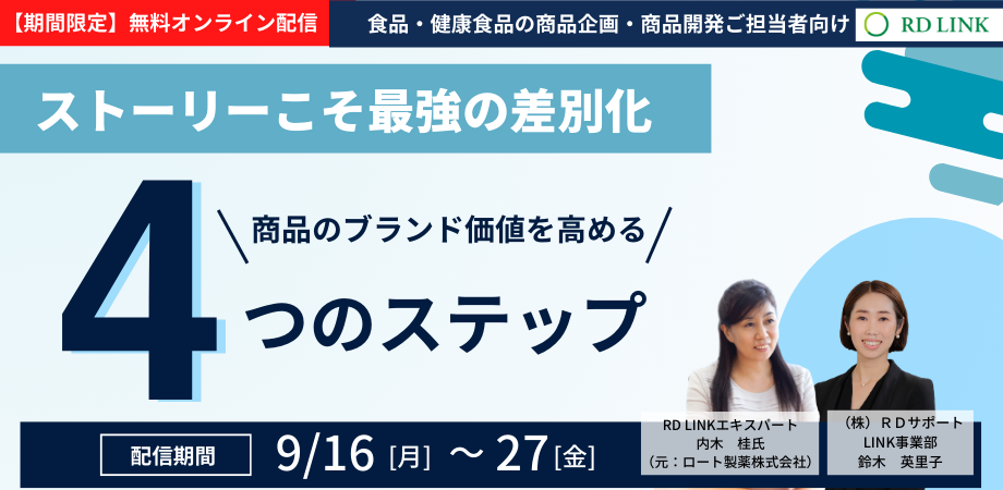 期間限定無料配信(9/17～27）│ストーリーこそ最強の差別化 商品のブランド価値を高める4つのステップ【法人向け】