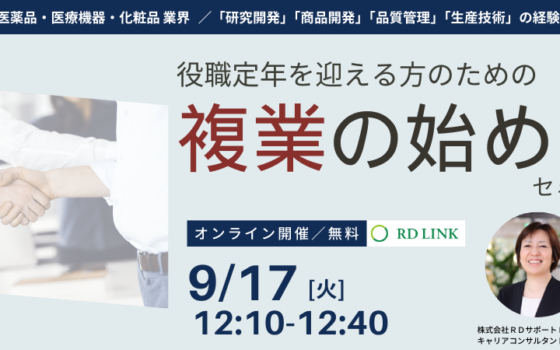 9/17開催┃役職定年を迎える方のための「複業の始め方」＜終了しました＞