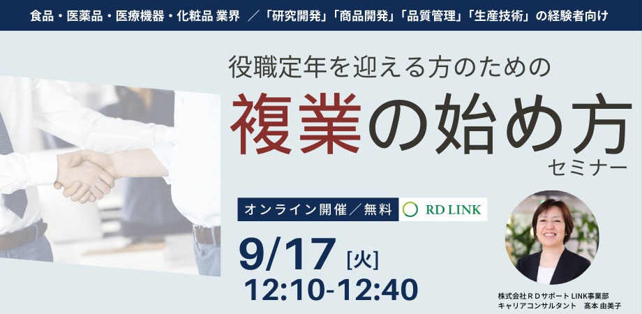 9/17開催┃役職定年を迎える方のための「複業の始め方」＜申し込み受付中＞