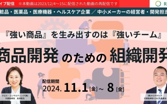 期間限定無料配信（11/1～8）│商品開発のための組織開発【法人向け】