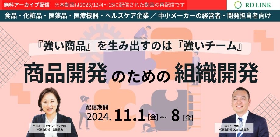 期間限定無料配信（11/1～8）│商品開発のための組織開発【法人向け】