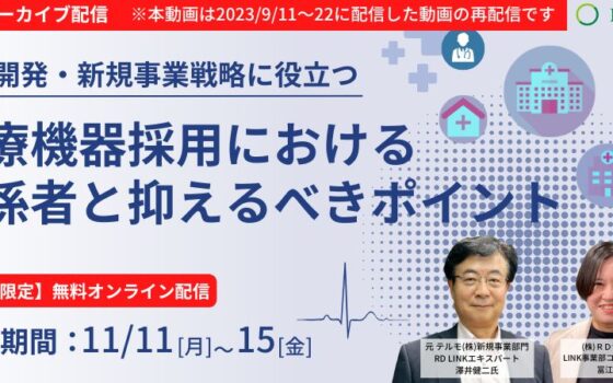 期間限定無料配信（11/11～15）│医療機器採用における関係者と抑えるべきポイント【法人向け】