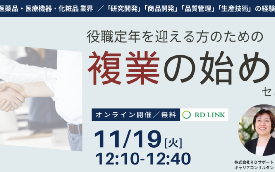 11/19開催┃役職定年を迎える方のための「複業の始め方」＜申し込み受付中＞