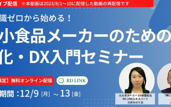 期間限定無料配信（12/9～13）│IT知識ゼロから始める！中小食品メーカーのためのIT化・DX入門セミナー【法人向け】