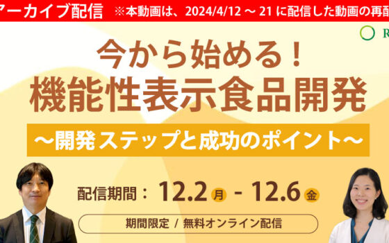 期間限定無料配信│機能性表示食品の開発ステップと成功のポイント【法人向け】