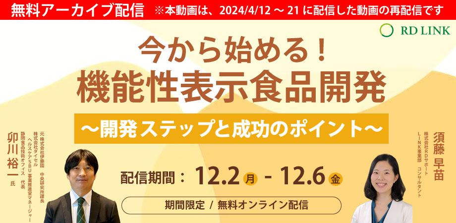 期間限定無料配信│機能性表示食品の開発ステップと成功のポイント【法人向け】