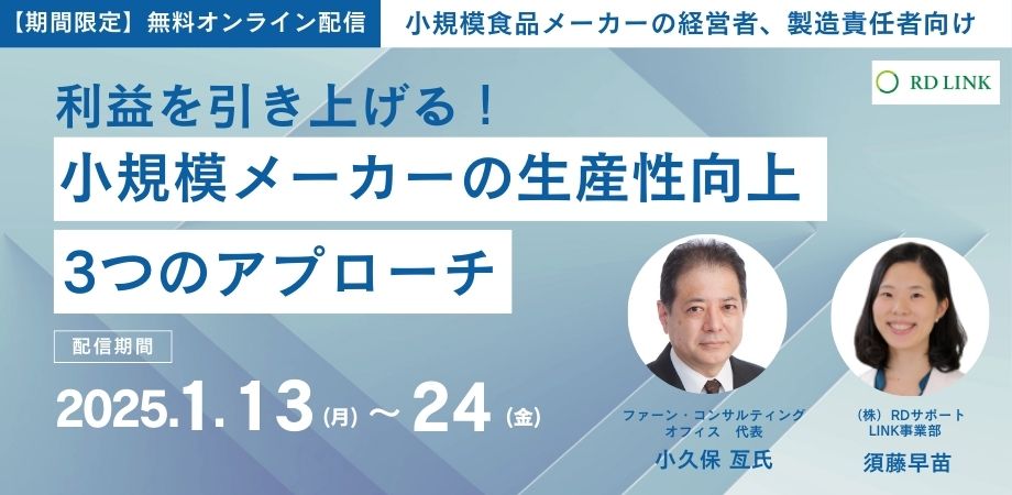 期間限定無料配信（1/13～24）│利益を引き上げる！小規模メーカーの生産性向上3つのアプローチ【法人向け】