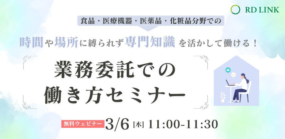 3/6開催│理系女性のための「業務委託での働き方」セミナー