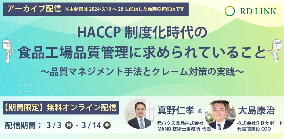 期間限定無料配信（3/3～3/14）│HACCP制度化時代の食品工場品質管理に求められていること【法人向け】