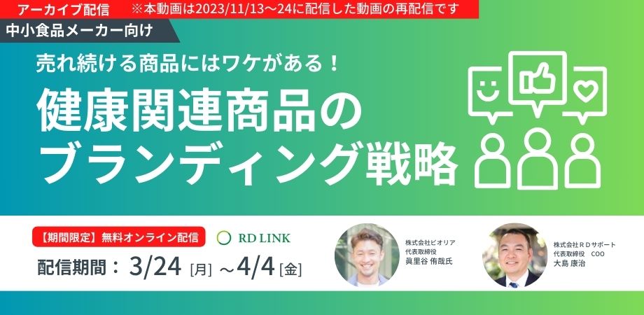 期間限定無料配信（3/24～4/4）│健康関連商品のブランディング戦略～売れ続ける商品にはワケがある！～