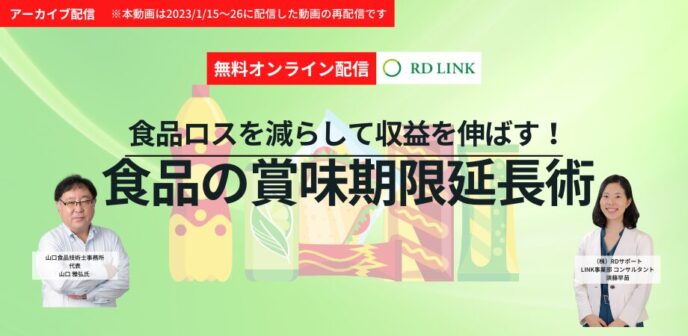 食品ロスを減らして収益を伸ばす!食品の賞味期限延長術【企業向け】