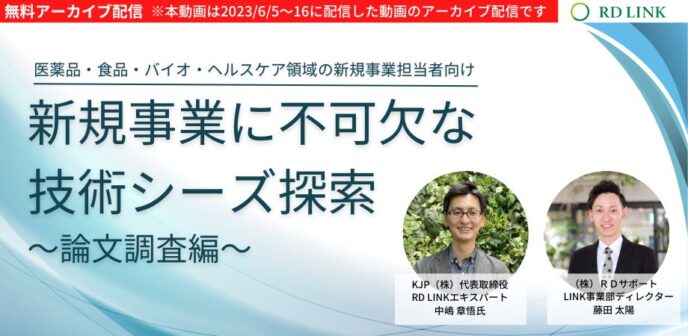 新規事業に不可欠な技術シーズ探索～論文調査編～【企業向け】