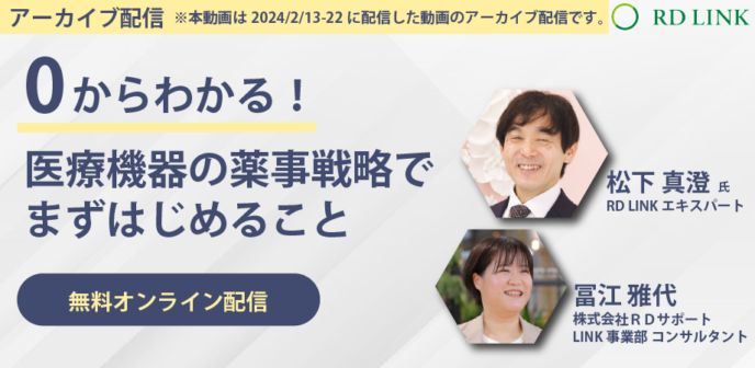 0からわかる!医療機器の薬事戦略でまずはじめること【企業向け】