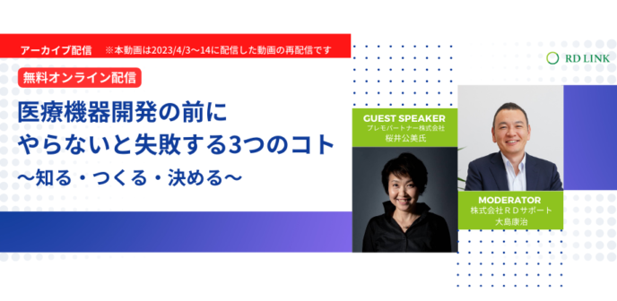 医療機器開発の前にやらないと失敗する3つのコト~知る・つくる・決める~【企業向け】