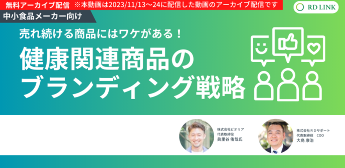 健康関連商品のブランディング戦略~売れ続ける商品にはワケがある!~【企業向け】