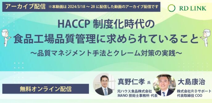 HACCP制度化時代の食品工場品質管理に求められていること~品質マネジメント手法とクレーム対策の実践~【企業向け】