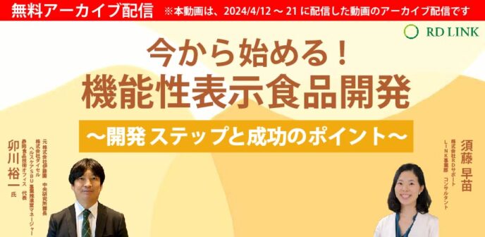 機能性表示食品の開発ステップと成功のポイント【企業向け】