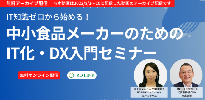 IT知識ゼロから始める!中小食品メーカーのためのIT化・DX入門セミナー【企業向け】