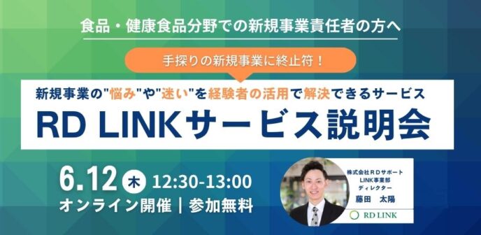 手探りの新規事業に終止符!理系プロ人材のシェアリング『RD LINK』サービス説明会食/食品分野【企業向け】