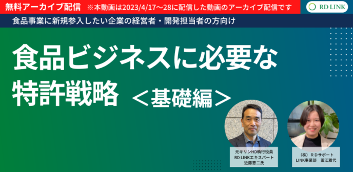 食品ビジネスに必要な特許戦略<基礎編>【企業向け】
