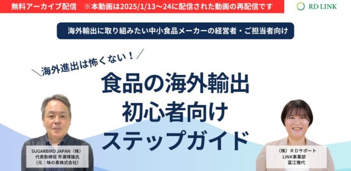 海外進出は怖くない!食品の海外輸出初心者向けステップガイド【企業向け】