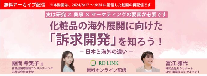 化粧品の海外展開に向けた「訴求開発」を知ろう!~日本と海外の違い~【企業向け】