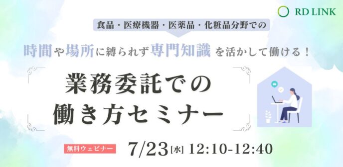 理系女性のための「業務委託での働き方」セミナー