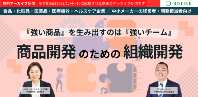 商品開発のための組織開発【企業向け】