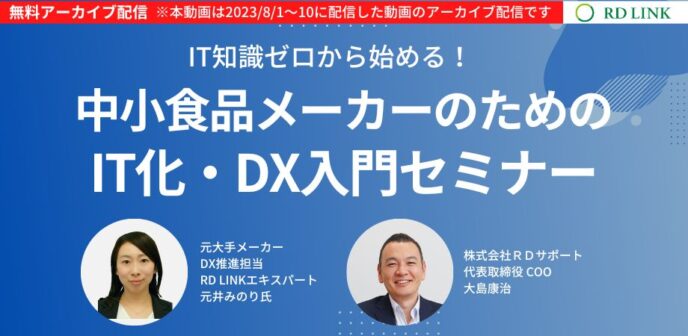 IT知識ゼロから始める！中小食品メーカーのためのIT化・DX入門セミナー【企業向け】