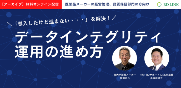 「導入したけど進まない」を解決!データインテグリティ運用の進め方【企業向け】