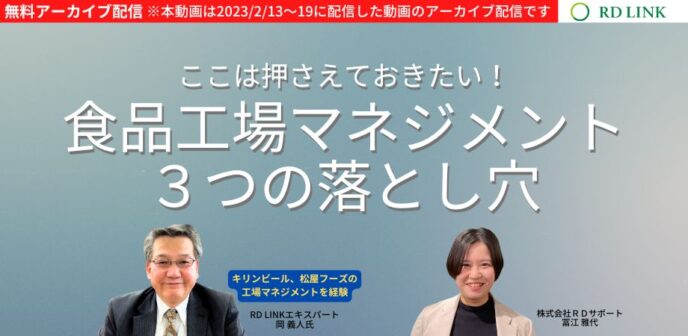 ここは押さえておきたい！食品工場マネジメント3つの落とし穴【企業向け】