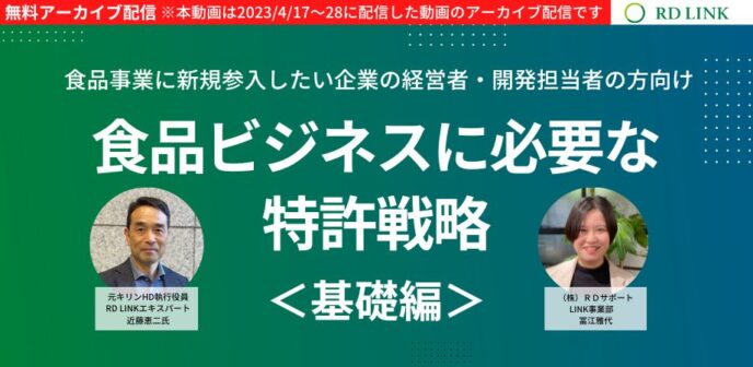 食品ビジネスに必要な特許戦略＜基礎編＞【企業向け】