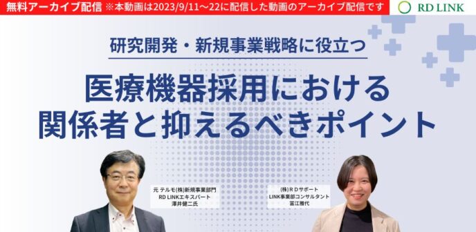 医療機器採用における関係者と抑えるべきポイント【企業向け】