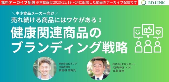 健康関連商品のブランディング戦略～売れ続ける商品にはワケがある！～【企業向け】